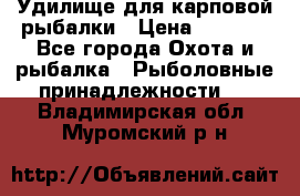 Удилище для карповой рыбалки › Цена ­ 4 500 - Все города Охота и рыбалка » Рыболовные принадлежности   . Владимирская обл.,Муромский р-н